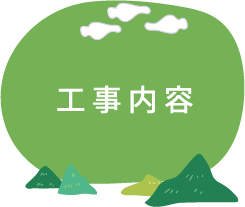 工事内容