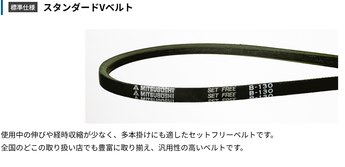 Vベルト　A、B