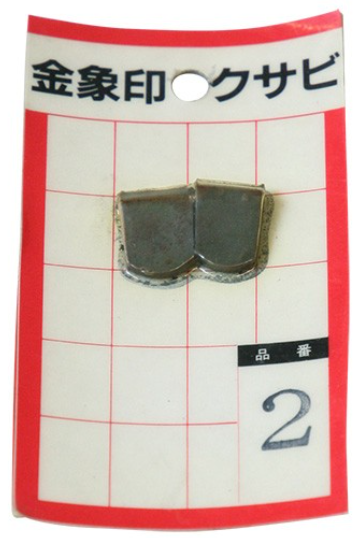 金象 クサビ パック入 No.２