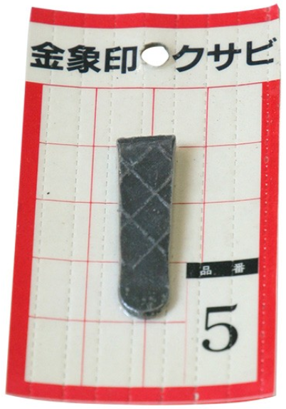 金象 クサビ パック入 No.５