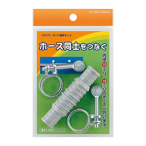 ホース接手セット