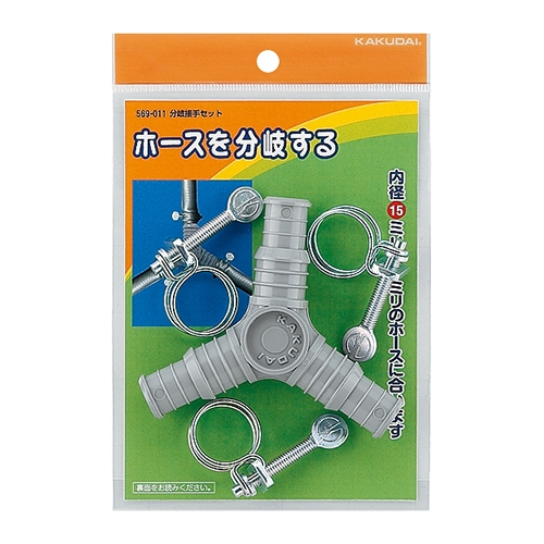 分岐接手セット